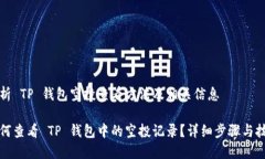 分析 TP 钱包空投查看方法