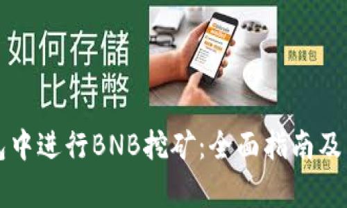 如何在TP钱包中进行BNB挖矿：全面指南及常见问题解答