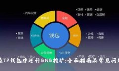 如何在TP钱包中进行BNB挖矿