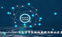 TokenPocket钱包交易失败的原