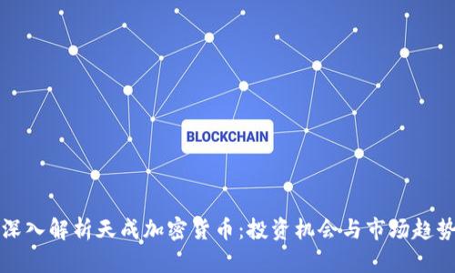 深入解析天成加密货币：投资机会与市场趋势