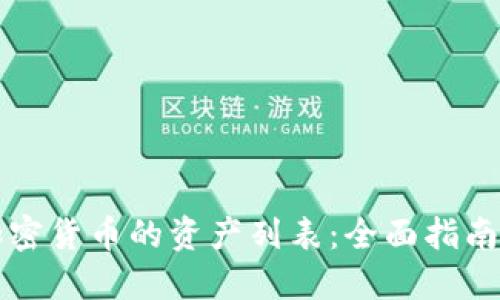 如何查看加密货币的资产列表：全面指南与最佳实践