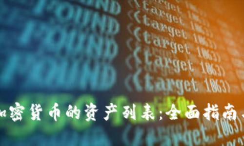 如何查看加密货币的资产列表：全面指南与最佳实践
