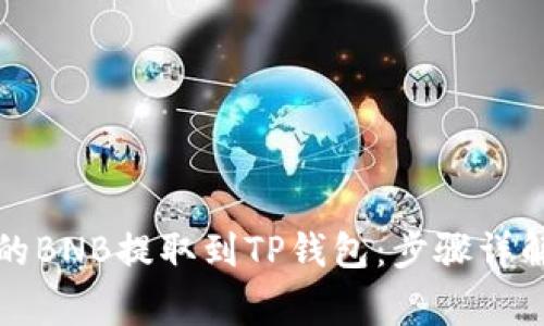 如何将安银的BNB提取到TP钱包：步骤详解与注意事项