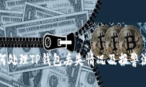 如何处理TP钱包丢失情况及报警流程