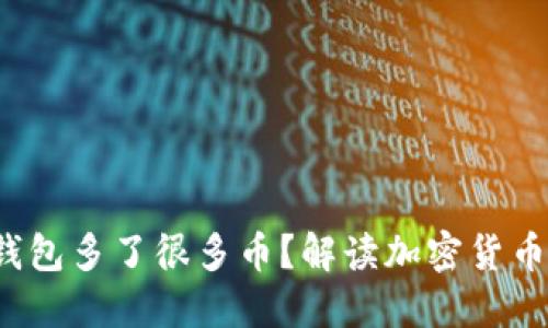 为什么TP钱包多了很多币？解读加密货币市场的动态