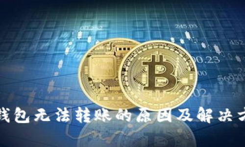 tp钱包无法转账的原因及解决方案