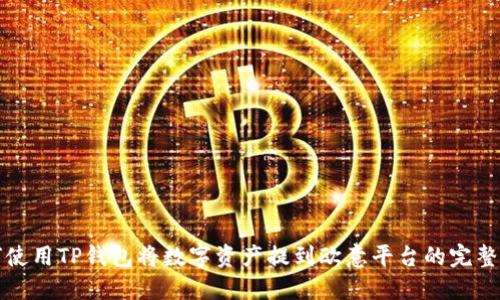 如何使用TP钱包将数字资产提到欧意平台的完整指南