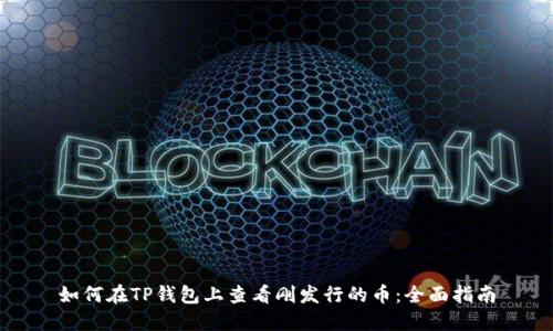 如何在TP钱包上查看刚发行的币：全面指南