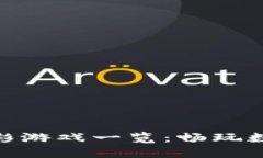 TP钱包中的精彩游戏一览：