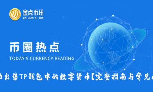 如何成功出售TP钱包中的数字货币？完整指南与常见问题解答
