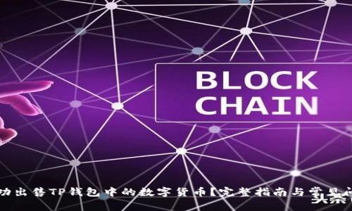 如何成功出售TP钱包中的数字货币？完整指南与常见问题解答