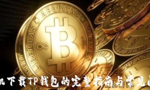 
苹果手机下载TP钱包的完整指南与常见问题解答