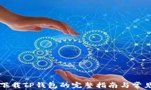 
苹果手机下载TP钱包的完整指南与常见问题解答