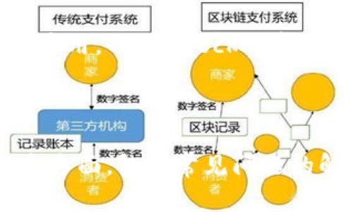 如何在苹果设备上下载TokenPocket钱包应用详解

关键词：TokenPocket, 苹果应用下载, 数字钱包, 加密货币/guanjianci

---

1. 什么是TokenPocket钱包？
TokenPocket是一款多链数字钱包，支持以太坊、比特币、波场等多种主流公链及其衍生的各种代币。用户可以使用TokenPocket进行代币的管理、交易、DApp的使用及NFT的存储等，非常适合喜欢加密货币的用户。TokenPocket通常被称为“数字钱包界的瑞士军刀”，不仅功能强大，而且界面友好，方便用户进行各种加密货币的操作。

TokenPocket对区块链社区非常友好，提供对不同区块链的支持，从而使得用户可以轻松地管理多种数字资产。此外，TokenPocket也注重用户的安全性，采用了多重加密和安全措施，确保用户的资产安全。

2. 如何在苹果设备上下载TokenPocket钱包？
在苹果设备上下载TokenPocket钱包应用的步骤非常简单，用户只需按照以下步骤操作即可：

ol
    li打开App Store：首先，找到并打开您苹果设备上的App Store应用。/li
    li搜索应用：在App Store的搜索框中输入“TokenPocket”，点击搜索。/li
    li选择正确的应用：在搜索结果中，您应该能够看到TokenPocket的官方应用，确认开发者是“TokenPocket”。/li
    li下载安装：点击“获取”按钮，输入您的Apple ID密码进行下载，或使用Face ID/Touch ID进行确认。/li
    li等待下载完成：下载完成后，应用会自动安装在您的主屏幕上，您可以点击打开应用。/li
/ol

如果在下载过程中遇到任何问题，可能是因为您的设备不支持该应用，或者您的网络连接存在问题。请确保您的iOS系统已更新至最新版本，以避免兼容性问题。

3. 下载TokenPocket后如何进行设置？
成功下载并安装TokenPocket后，用户需要进行基本的设置才能开始使用。步骤如下：

ol
    li创建新钱包或导入已有钱包：首次打开TokenPocket时，您会看到一个欢迎界面，选项包括创建新钱包或导入已有钱包。选择适合您的选项。对于新用户，建议创建一个新钱包，并牢记恢复助记词。/li
    li设置密码：在创建新钱包的过程中，系统会要求您设置一个强密码。密码应该由字母、数字和特殊字符组合而成，以提高安全性。/li
    li备份助记词：在创建新钱包时，TokenPocket会生成一组助记词。请务必将这些助记词安全存储，切勿分享给他人，以防止资产丢失。/li
    li进入主界面：设置完成后，您将进入TokenPocket的主界面，您可以在这里看到您的资产和不同的功能选项。/li
/ol

在主界面中，用户可以对各种功能进行操作，例如转账、兑换、使用DApp等。TokenPocket支持众多公链，让用户可以轻松切换和管理不同的数字资产。

4. TokenPocket的主要功能和使用方法
TokenPocket的主要功能可概括为以下几个方面：

ul
    li数字资产管理：用户可以通过TokenPocket轻松管理各种数字资产，无论是主流的比特币、以太坊，还是其他小众币种，都可以找到相应的支持。/li
    liDApp浏览：TokenPocket内置DApp浏览器，用户可以轻松访问各种去中心化应用，如去中心化交易所（DEX）、NFT市场等。/li
    li资产交换：TokenPocket支持多种资产间的直接交换，用户可以通过集成的去中心化交易平台，快速完成交易，避免了繁琐的操作步骤。/li
    liNFT管理：TokenPocket允许用户存储和管理各种NFT资产，用户可以方便地浏览自己的NFT收藏并进行交易。/li
/ul

具体使用方法如下：

h4数字资产管理/h4
在TokenPocket的主界面，用户可以看到自己的资产余额，包括各类数字货币和代币的数量。通过点击相应的资产，用户可以查看其详细信息，如当前市值、历史走势等。

h4DApp浏览/h4
进入DApp浏览界面，用户可以找到分类清晰的去中心化应用。用户可以点击访问不同的合约或平台，进行交易、下注等操作。

h4资产交换/h4
在主界面选择“交换”功能，用户可以选择要交换的资产及数量，系统会自动计算出交易结果，并显示手续费和预估完成时间，用户确认后即可进行交换交易。

h4NFT管理/h4
在NFT管理模块，用户可以查看自己的NFT资产。当用户收到新的NFT时，它们会自动更新在此页面，并可以进行销售、转账等操作。

5. TokenPocket常见问题解答
在使用TokenPocket过程中，用户可能会遇到一些常见问题，以下是一些解决方案：

ul
    li如何恢复钱包？如果您忘记了密码或需要在新设备上恢复钱包，可以通过助记词恢复。打开TokenPocket，在登录界面选择“导入钱包”，输入助记词即可恢复。/li
    li交易未显示资金到账怎么办？可能是网络拥挤或类交易确认时间较长。您可以在资产页面查看交易记录，确认交易状态。如果长时间未到账，可尝试联系客服，了解详情。/li
    li如何提高账户安全性？除了设置强密码外，用户还可以开启双重认证，定期更换密码，并保持助记词的安全。避免在不信任的设备上使用TokenPocket。/li
    liTokenPocket支持哪些币种？支持的币种非常广泛，包括，但不限于比特币、以太坊、波场、狗狗币等。用户可以在主界面添加新币种，方便管理不同的数字资产。/li
/ul

总结来说，TokenPocket作为一款多功能的钱包应用，极大地方便了用户在数字资产管理和去中心化金融中的操作。在苹果设备上下载和使用TokenPocket非常简单，通过简单几步，用户就可以轻松管理自己的加密资产，相信它会成为您数字资产管理的得力助手。 

6. 结语
TokenPocket钱包以其强大的功能和良好的用户体验，迅速赢得了众多用户的喜爱。对于刚开始接触数字货币的用户，TokenPocket无疑是一个理想选择。在使用过程中，用户不仅可以安全地存储和管理数字资产，还能够通过多种功能与去中心化的金融世界进行深度交互。

我们希望通过本文您能够了解如何在苹果设备上下载和使用TokenPocket钱包，并掌握其基本功能和操作。无论是管理您的加密资产，还是使用去中心化应用，TokenPocket都将能为您提供便捷的体验。尽情享受数字货币带来的自由与便利吧！

--- 

这个回答提供了关于如何在苹果设备上下载TokenPocket的详细信息，并对TokenPocket钱包的功能及设置进行了解释。内容涵盖了用户可能关心的各个方面，包括常见问题的解答。