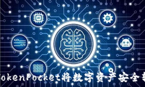   
如何通过TokenPocket将数字资产安全转账到派网