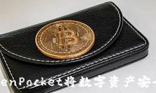   
如何通过TokenPocket将数字资产安全转账到派网