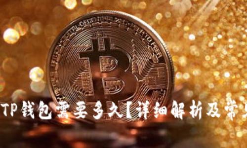  火币提到TP钱包需要多久？详细解析及常见问题解答