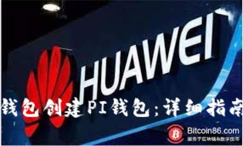如何通过TP钱包创建PI钱包：详细指南与注意事项