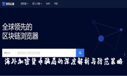 海外加密货币骗局的深度解析与防范策略