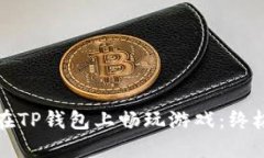 如何在TP钱包上畅玩游戏：