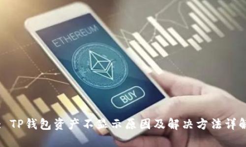 : TP钱包资产不显示原因及解决方法详解