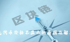 TP钱包代币价格不显示的原