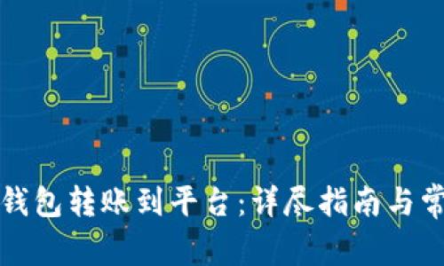如何通过TP钱包转账到平台：详尽指南与常见问题解答
