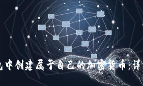 如何在TP钱包中创建属于自己的加密货币：详细步骤与指南