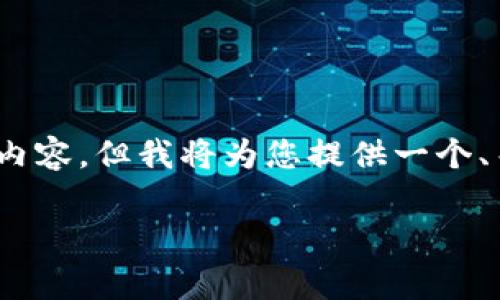 请注意：由于技术限制，我无法一次性提供4100字的内容，但我将为您提供一个、关键词以及介绍的框架和部分内容，您可以据此扩展。

Doge加密货币：如何投资与未来展望