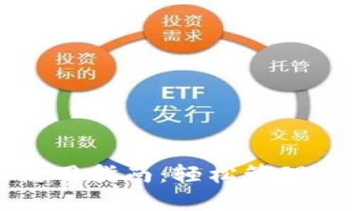 TP钱包PC端使用指南：轻松管理你的数字资产