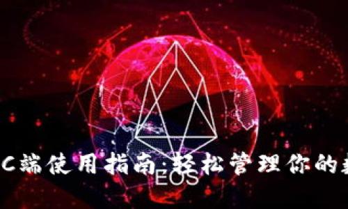 TP钱包PC端使用指南：轻松管理你的数字资产