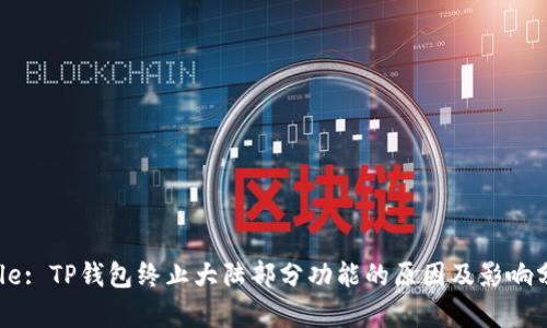 Title: TP钱包终止大陆部分功能的原因及影响分析