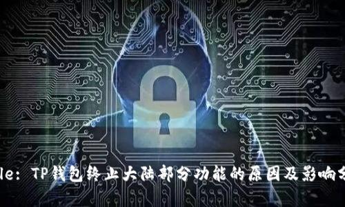 Title: TP钱包终止大陆部分功能的原因及影响分析