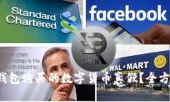  如何查询TP钱包购买的数