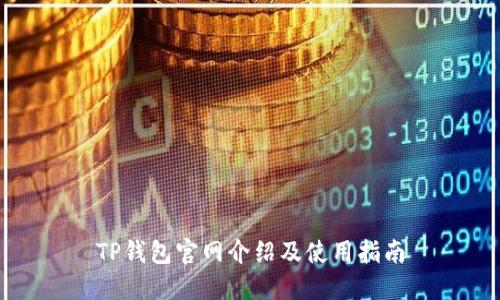 TP钱包官网介绍及使用指南