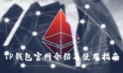 TP钱包官网介绍及使用指南
