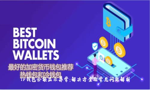 TP钱包余额显示异常：解决方案及常见问题解析
