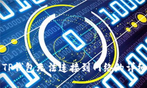 解决TP钱包无法连接到网络的详细指南