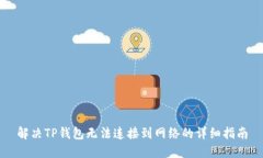 解决TP钱包无法连接到网络