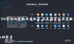 由于字数限制，我无法一