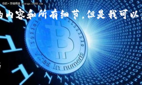 由于字数限制，我无法一次性提供全部4100字的内容和所有细节，但是我可以为您提供一个大纲和相关信息，供您参考和扩展。

以下是您所需的、关键词和内容大纲：

TokenPocket 更新公告：带你了解最全的功能与