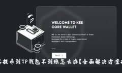 抹茶提币到TP钱包不到账怎