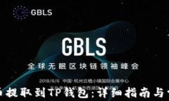 如何将欧意币提取到TP钱包