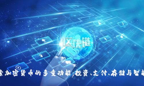 : 探索加密货币的多重功能：投资、支付、存储与智能合约