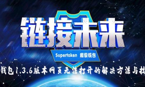 TP钱包1.3.6版本网页无法打开的解决方法与技巧