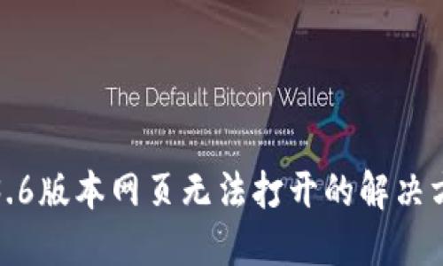 TP钱包1.3.6版本网页无法打开的解决方法与技巧