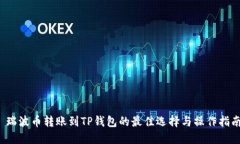  瑞波币转账到TP钱包的最