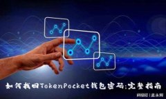 如何找回TokenPocket钱包密码