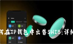 : 如何在TP钱包中出售SHI